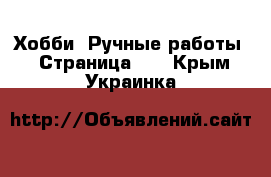  Хобби. Ручные работы - Страница 13 . Крым,Украинка